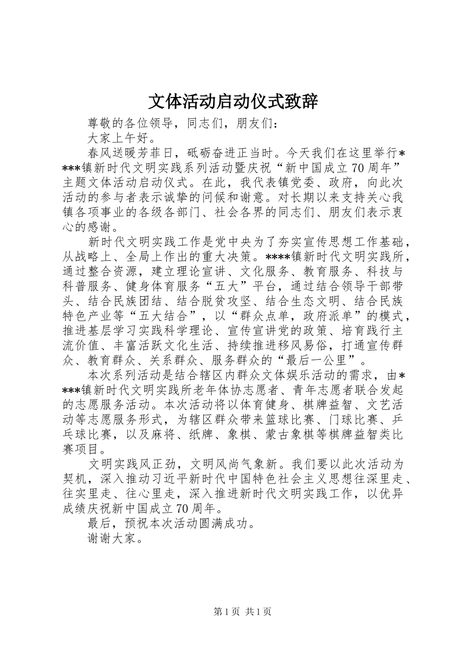 2024年文体活动启动仪式致辞_第1页