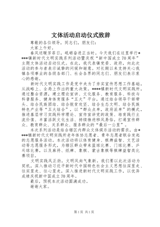 2024年文体活动启动仪式致辞