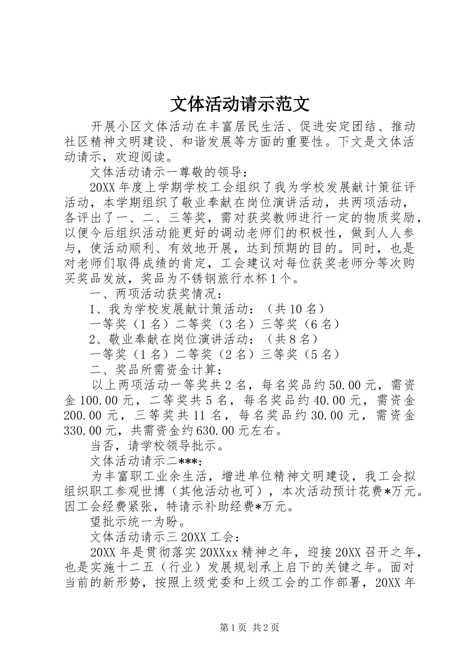 2024年文体活动请示范文_第1页