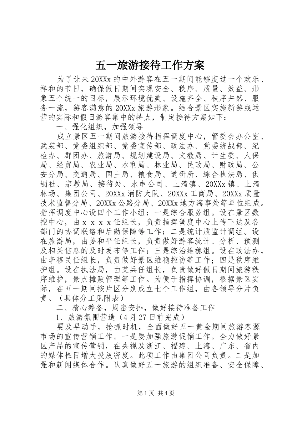 2024年五一旅游接待工作方案_第1页