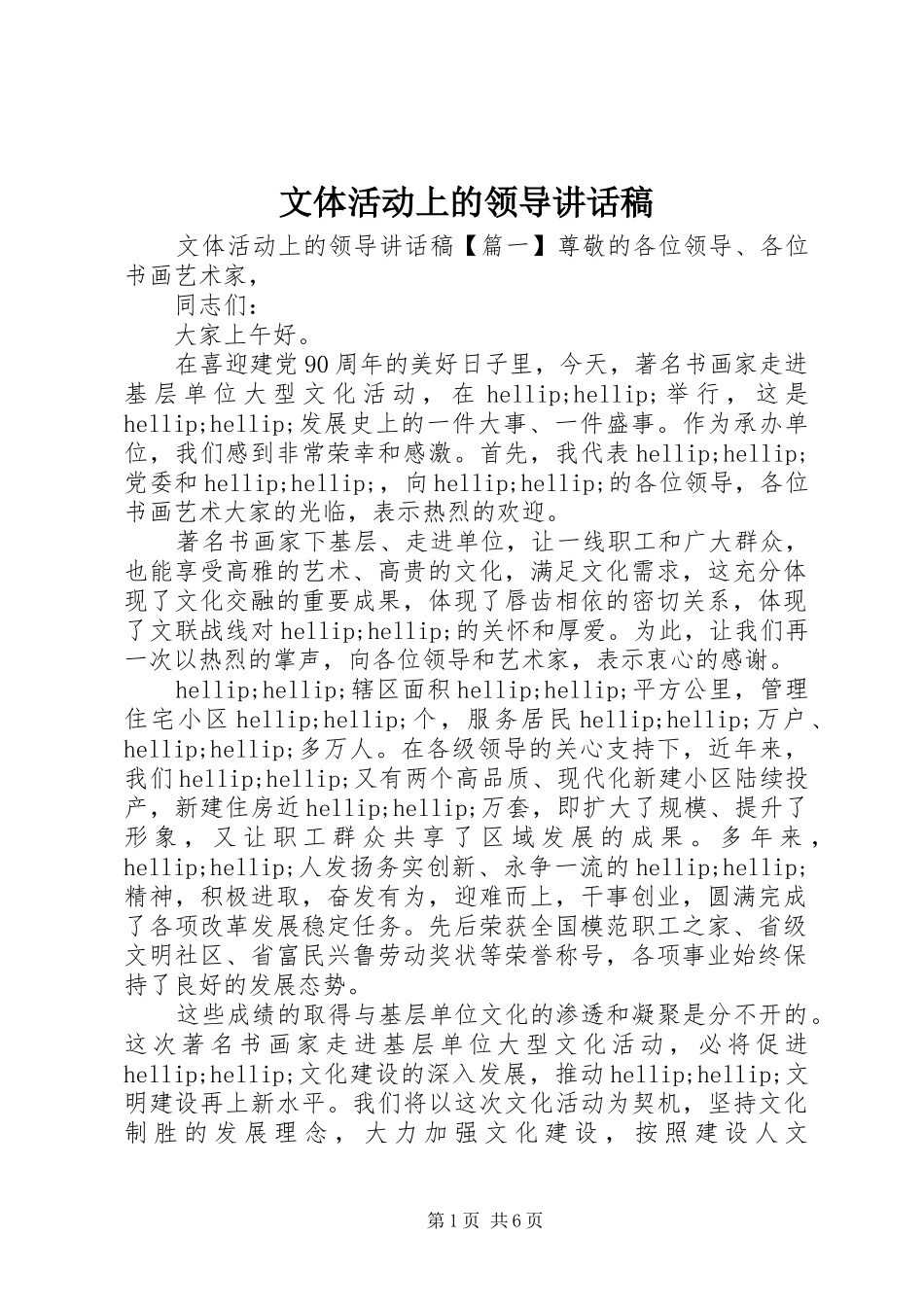 2024年文体活动上的领导致辞稿_第1页