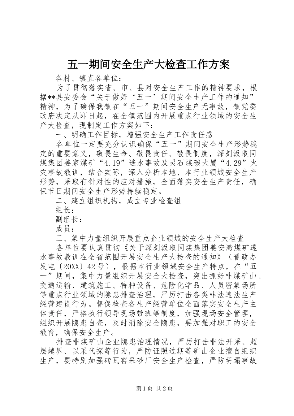 2024年五一期间安全生产大检查工作方案_第1页