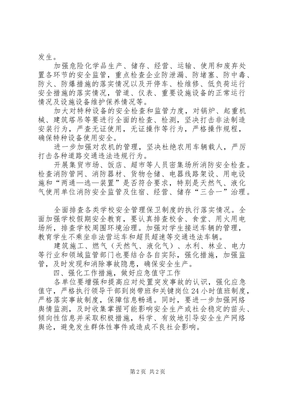 2024年五一期间安全生产大检查工作方案_第2页