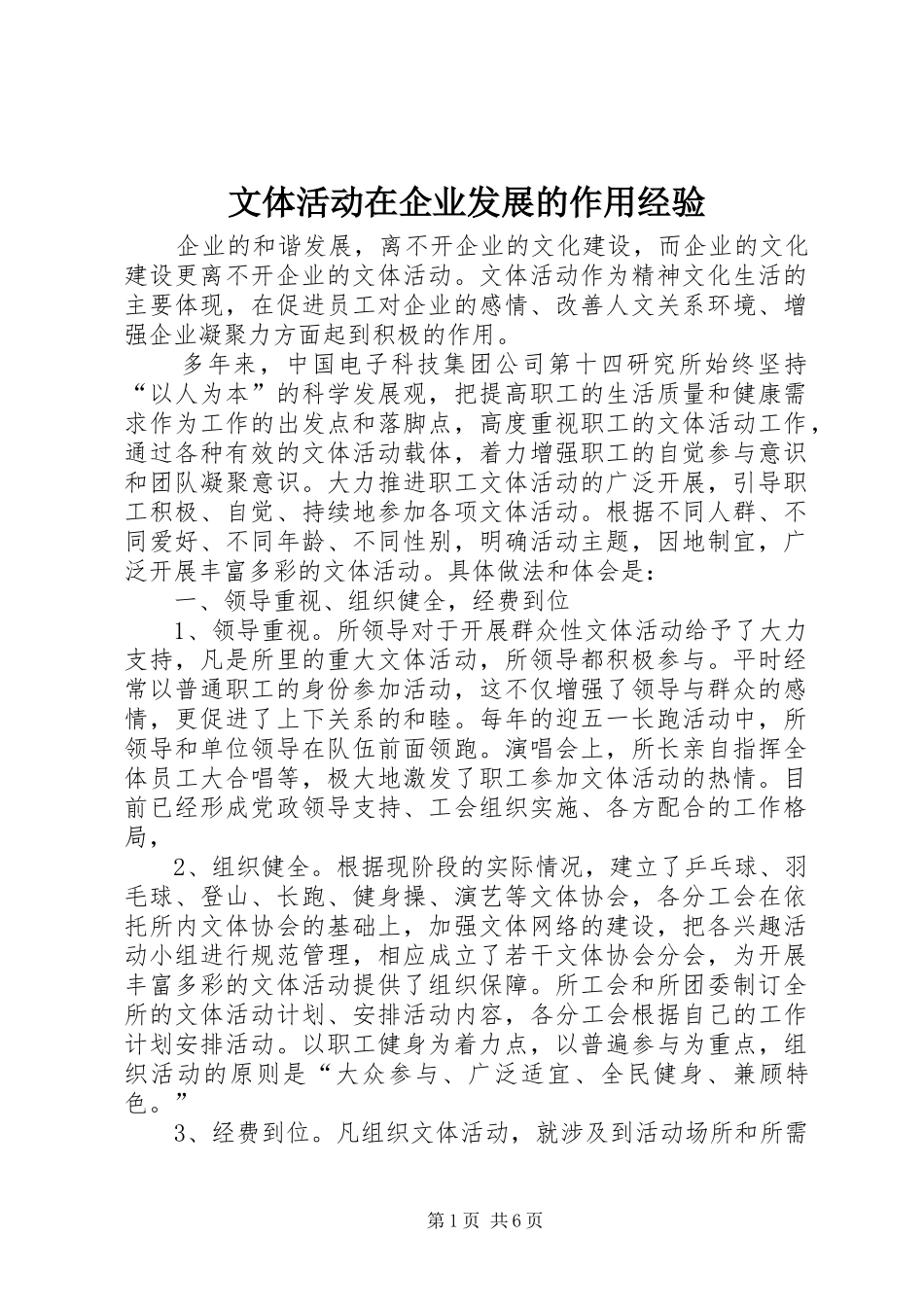2024年文体活动在企业发展的作用经验_第1页