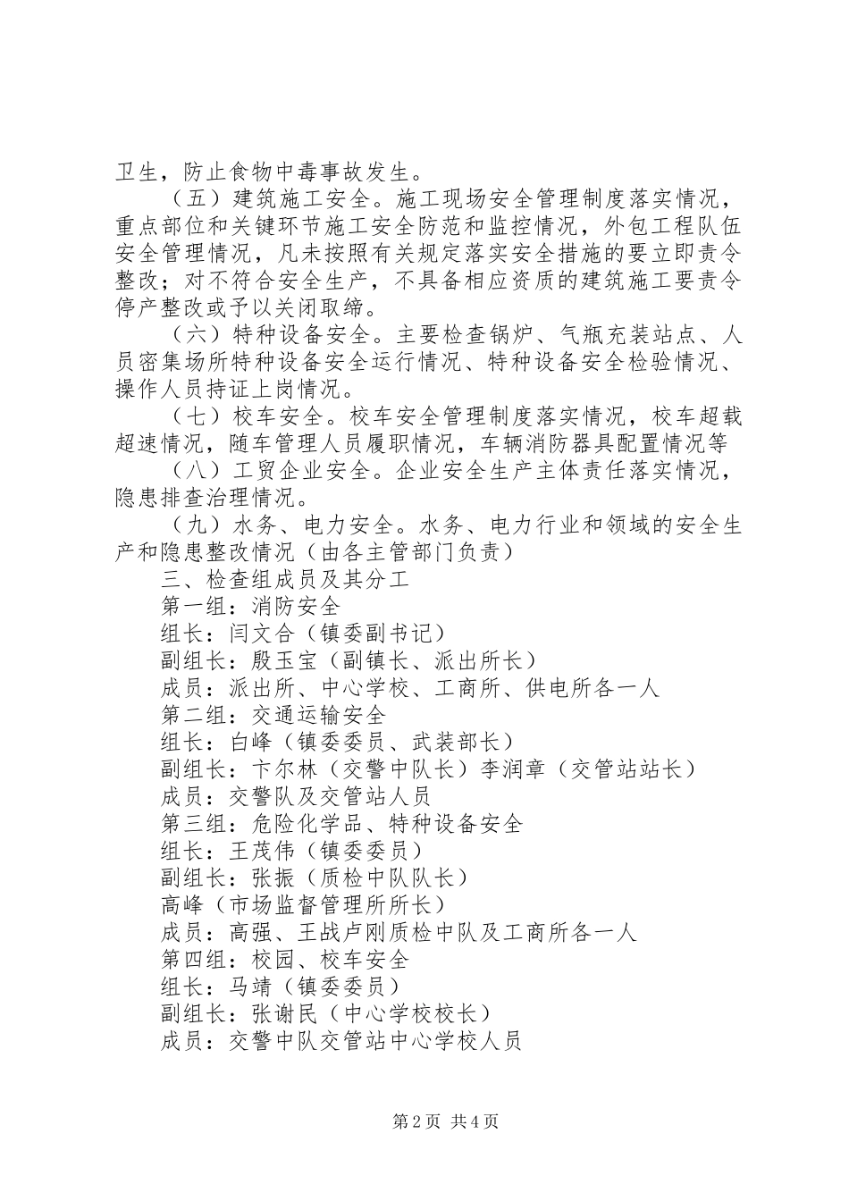 2024年五一期间安全生产大检查实施方案_第2页