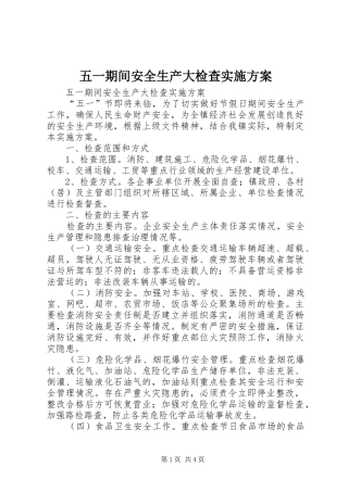 2024年五一期间安全生产大检查实施方案