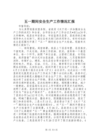 2024年五一期间安全生产工作情况汇报