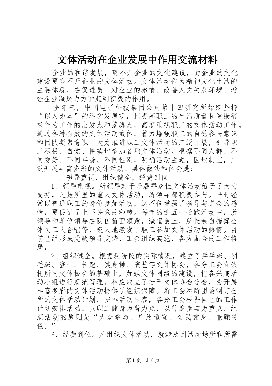 2024年文体活动在企业发展中作用交流材料_第1页