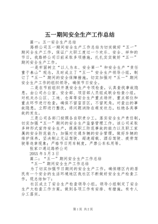 2024年五一期间安全生产工作总结