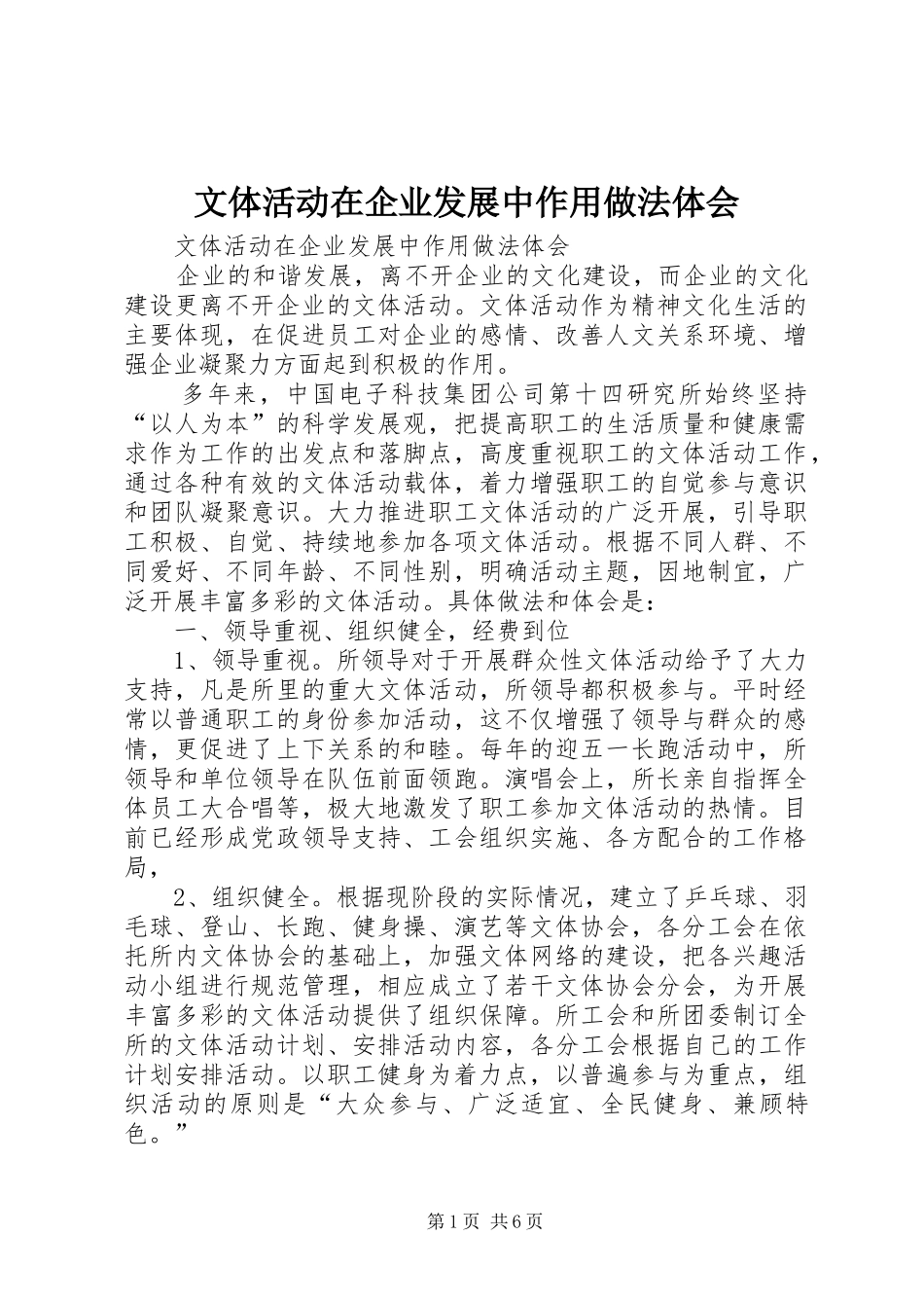 2024年文体活动在企业发展中作用做法体会_第1页
