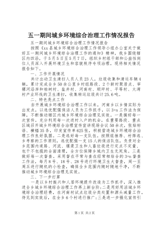 2024年五一期间城乡环境综合治理工作情况报告