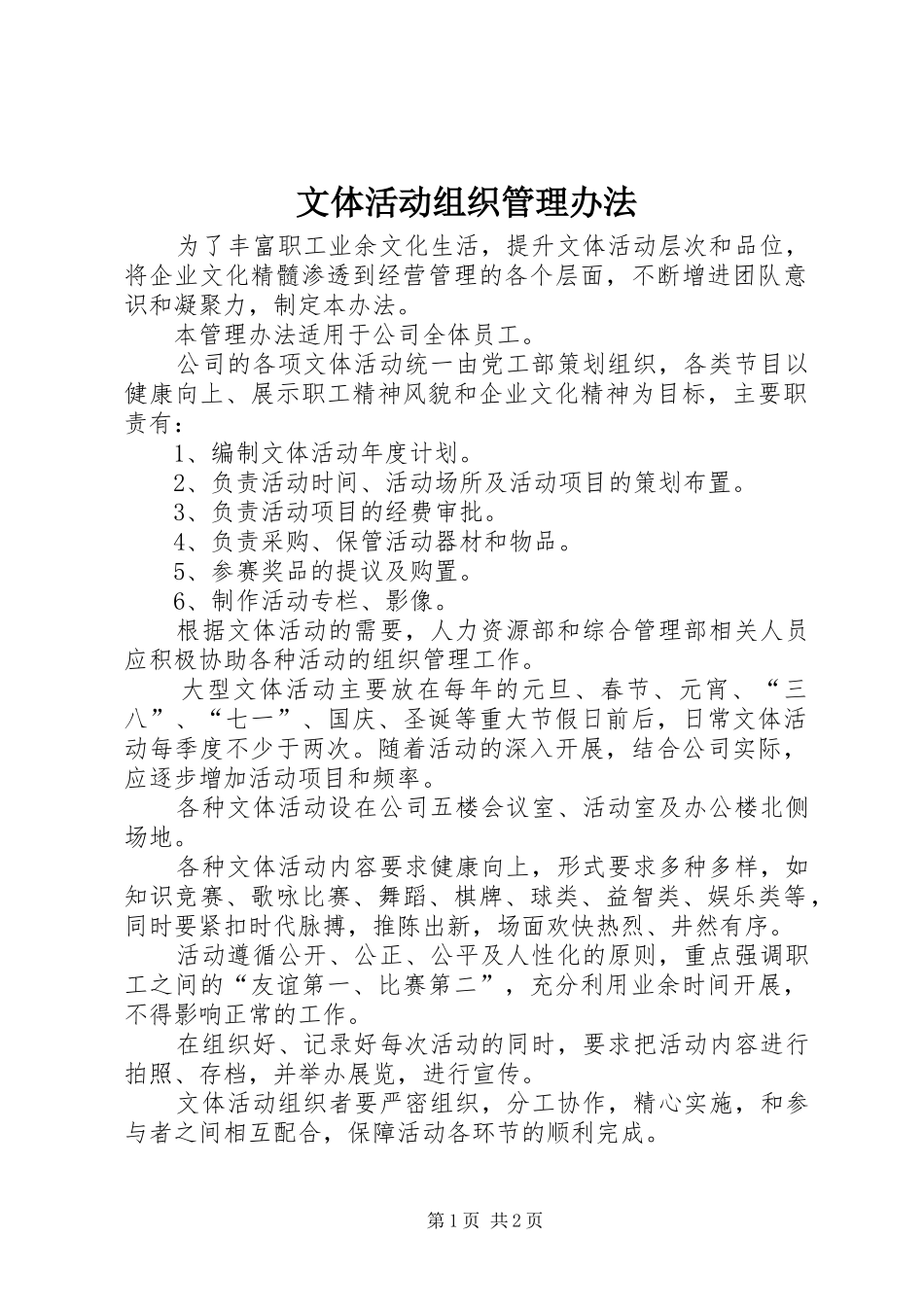2024年文体活动组织管理办法_第1页