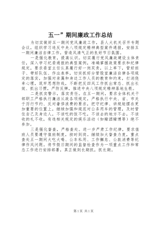 2024年五一期间廉政工作总结