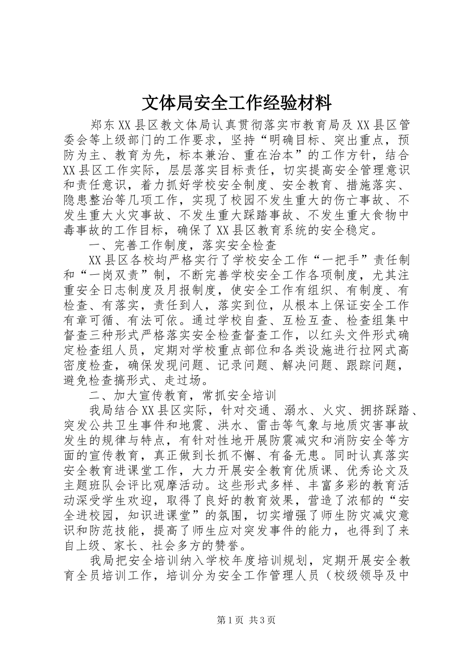 2024年文体局安全工作经验材料_第1页