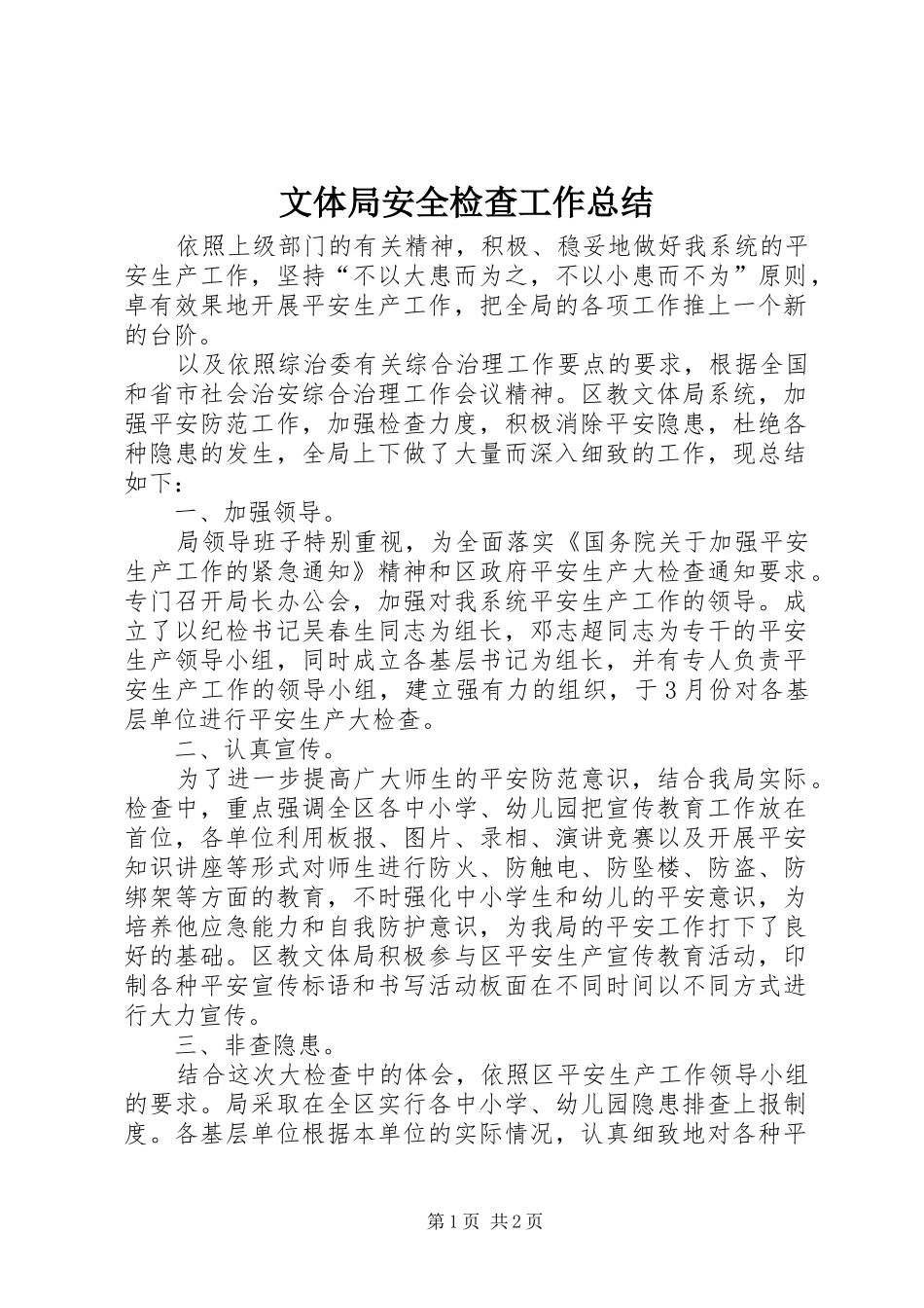 2024年文体局安全检查工作总结_第1页