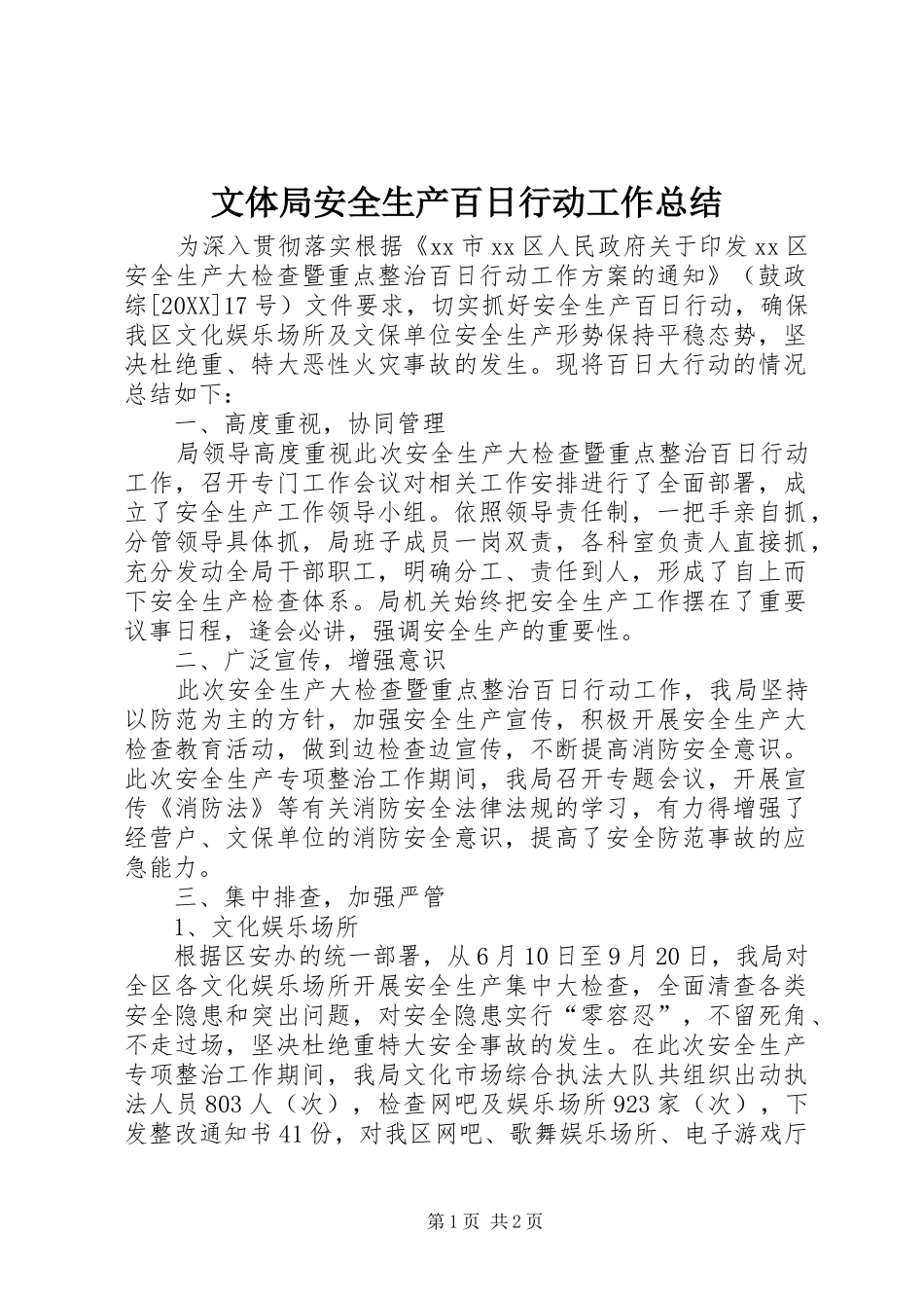 2024年文体局安全生产百日行动工作总结_第1页