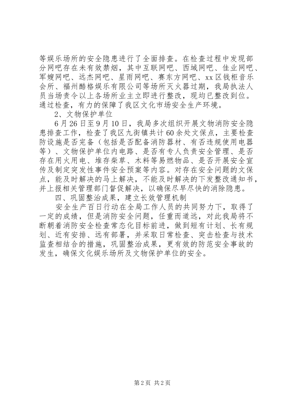 2024年文体局安全生产百日行动工作总结_第2页