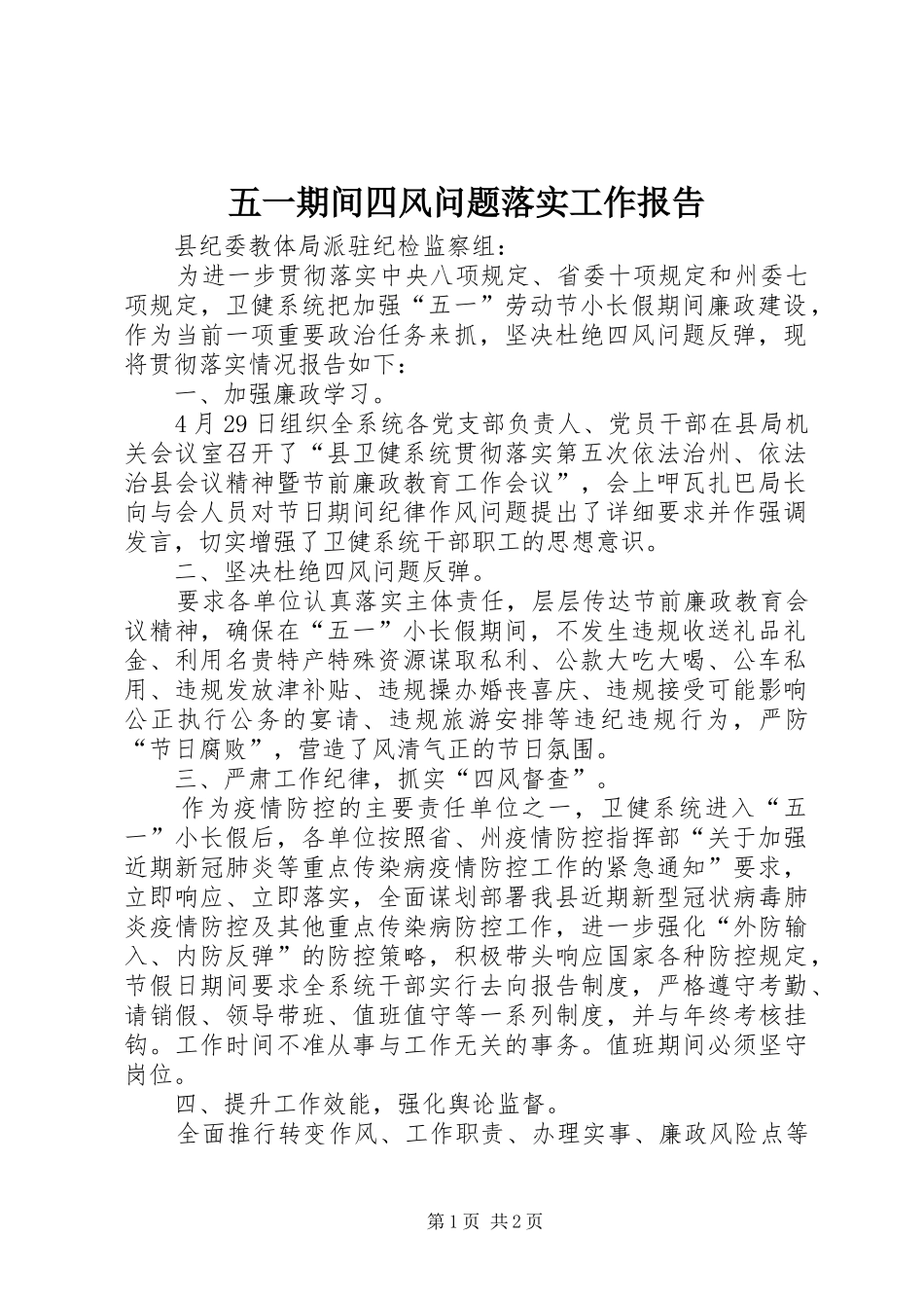 2024年五一期间四风问题落实工作报告_第1页