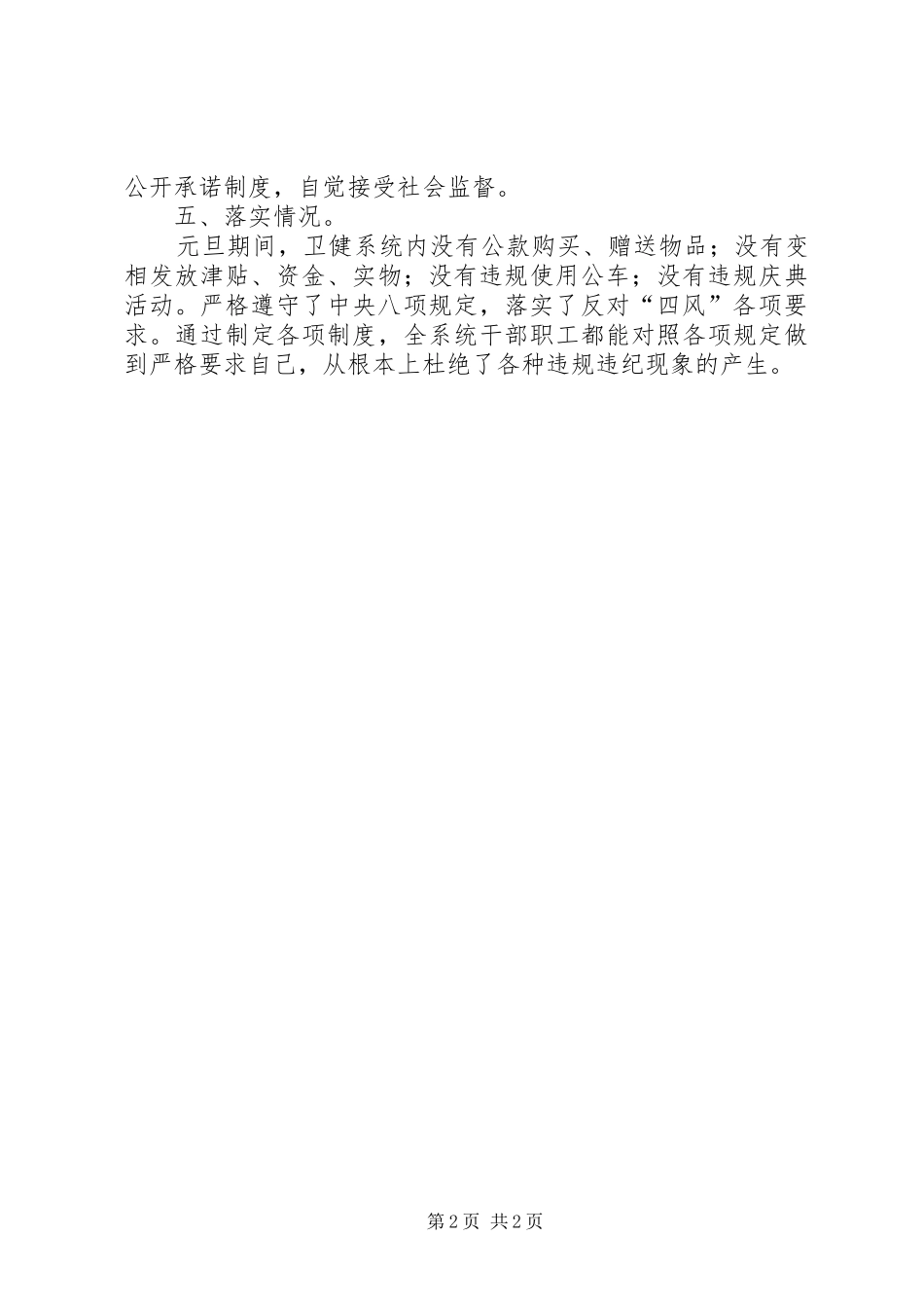 2024年五一期间四风问题落实工作报告_第2页