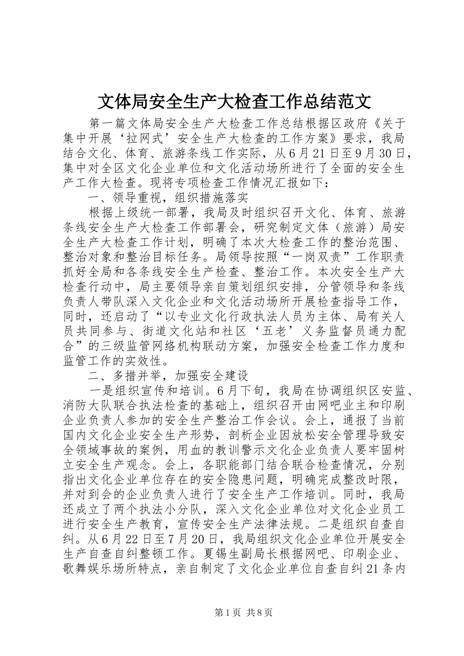 2024年文体局安全生产大检查工作总结范文_第1页