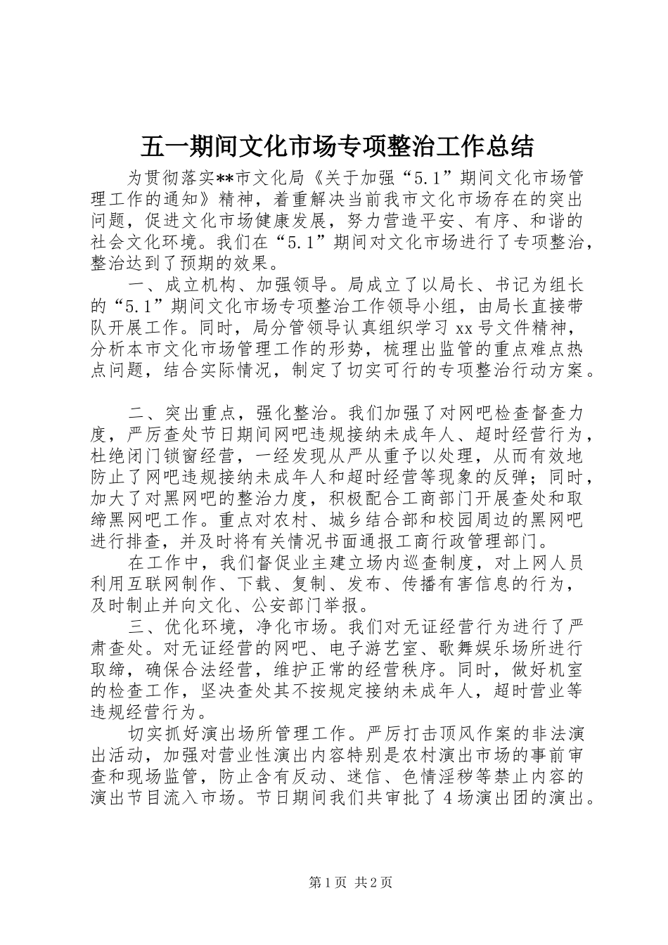 2024年五一期间文化市场专项整治工作总结_第1页