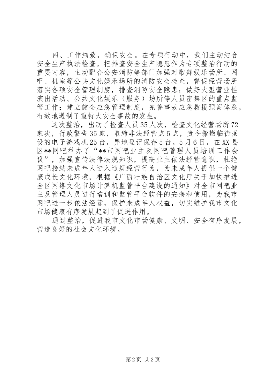 2024年五一期间文化市场专项整治工作总结_第2页