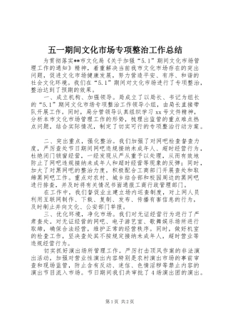 2024年五一期间文化市场专项整治工作总结