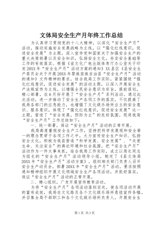 2024年文体局安全生产月年终工作总结