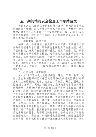 2024年五一期间消防安全检查工作总结范文
