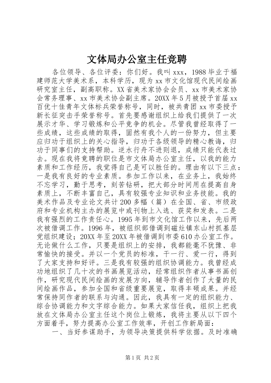 2024年文体局办公室主任竞聘_第1页