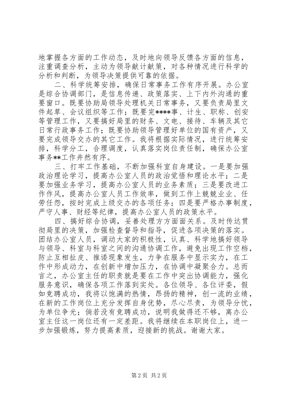 2024年文体局办公室主任竞聘_第2页