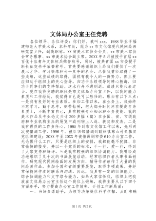 2024年文体局办公室主任竞聘