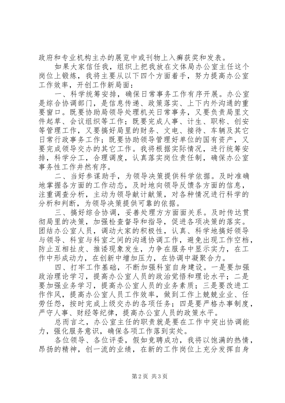 2024年文体局办公室主任竞聘报告_第2页