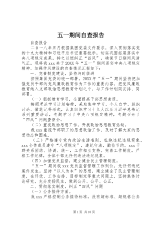 2024年五一期间自查报告