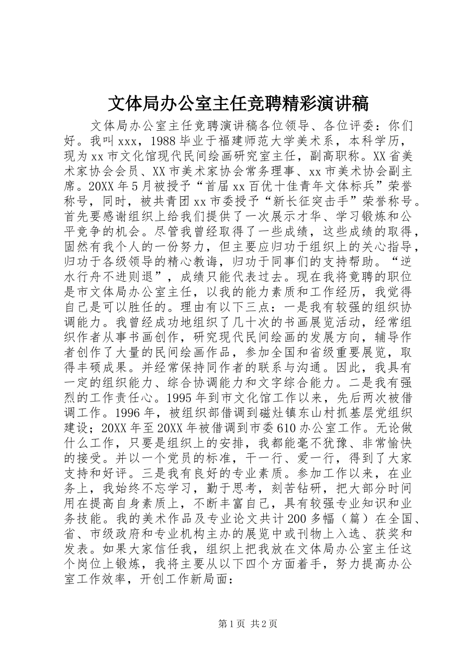 2024年文体局办公室主任竞聘精彩演讲稿_第1页