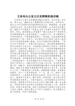 2024年文体局办公室主任竞聘精彩演讲稿