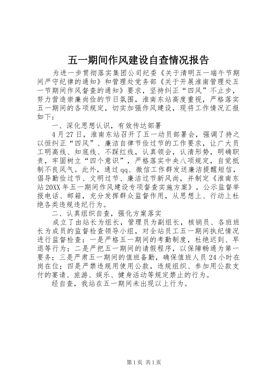 2024年五一期间作风建设自查情况报告_第1页