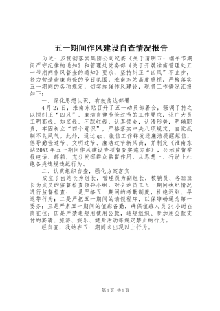 2024年五一期间作风建设自查情况报告