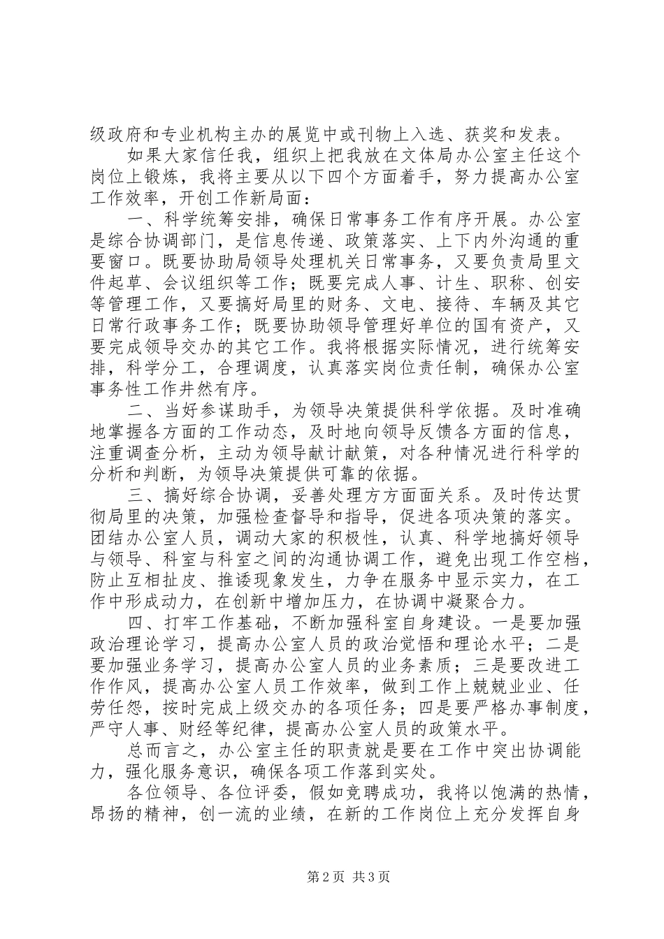 2024年文体局办公室主任竞聘演讲稿_第2页