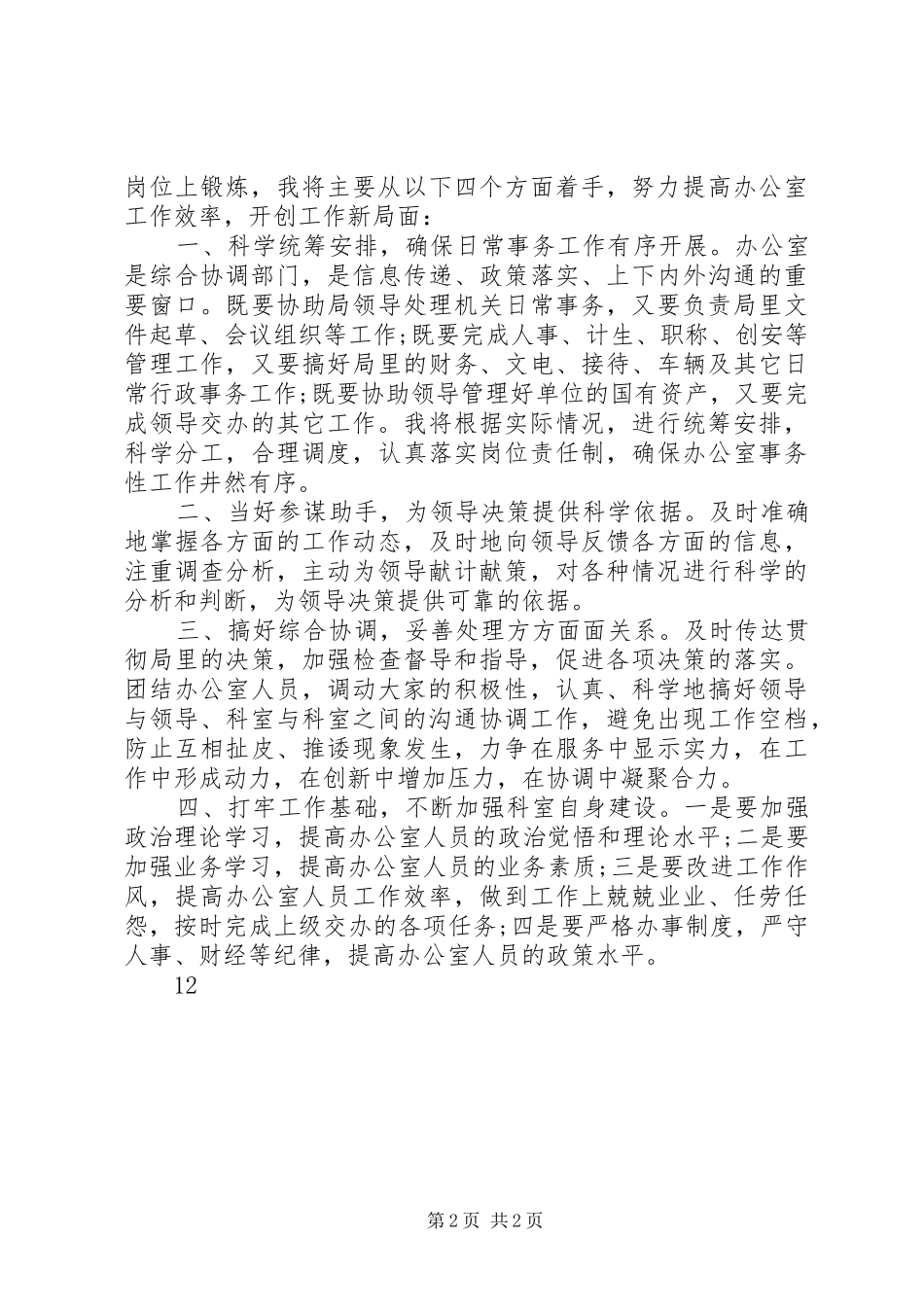 2024年文体局办公室主任竞职竞聘演讲稿_第2页