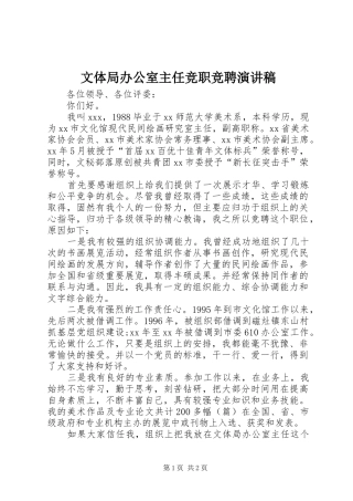 2024年文体局办公室主任竞职竞聘演讲稿