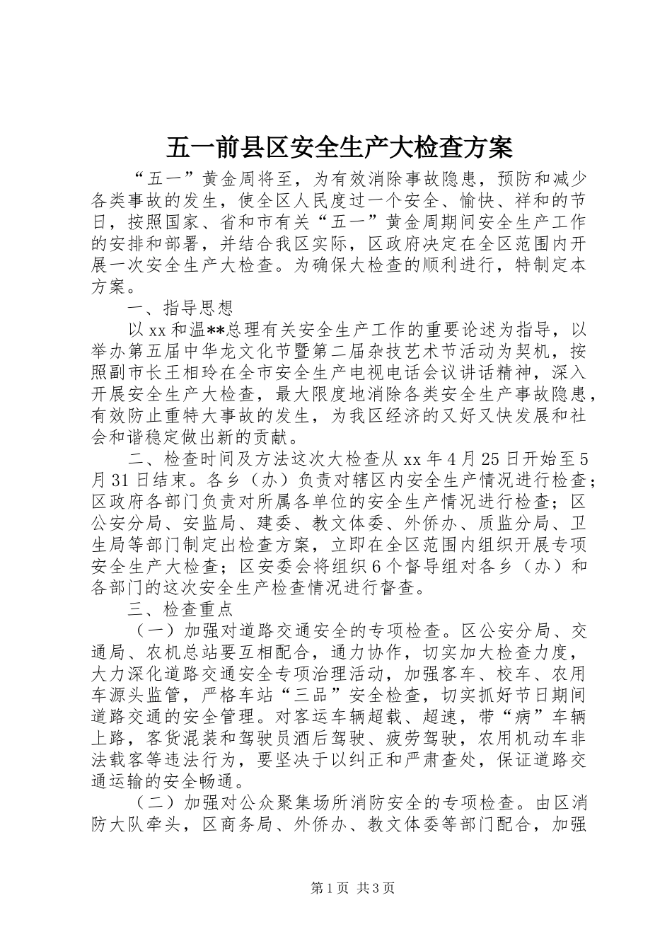 2024年五一前县区安全生产大检查方案_第1页
