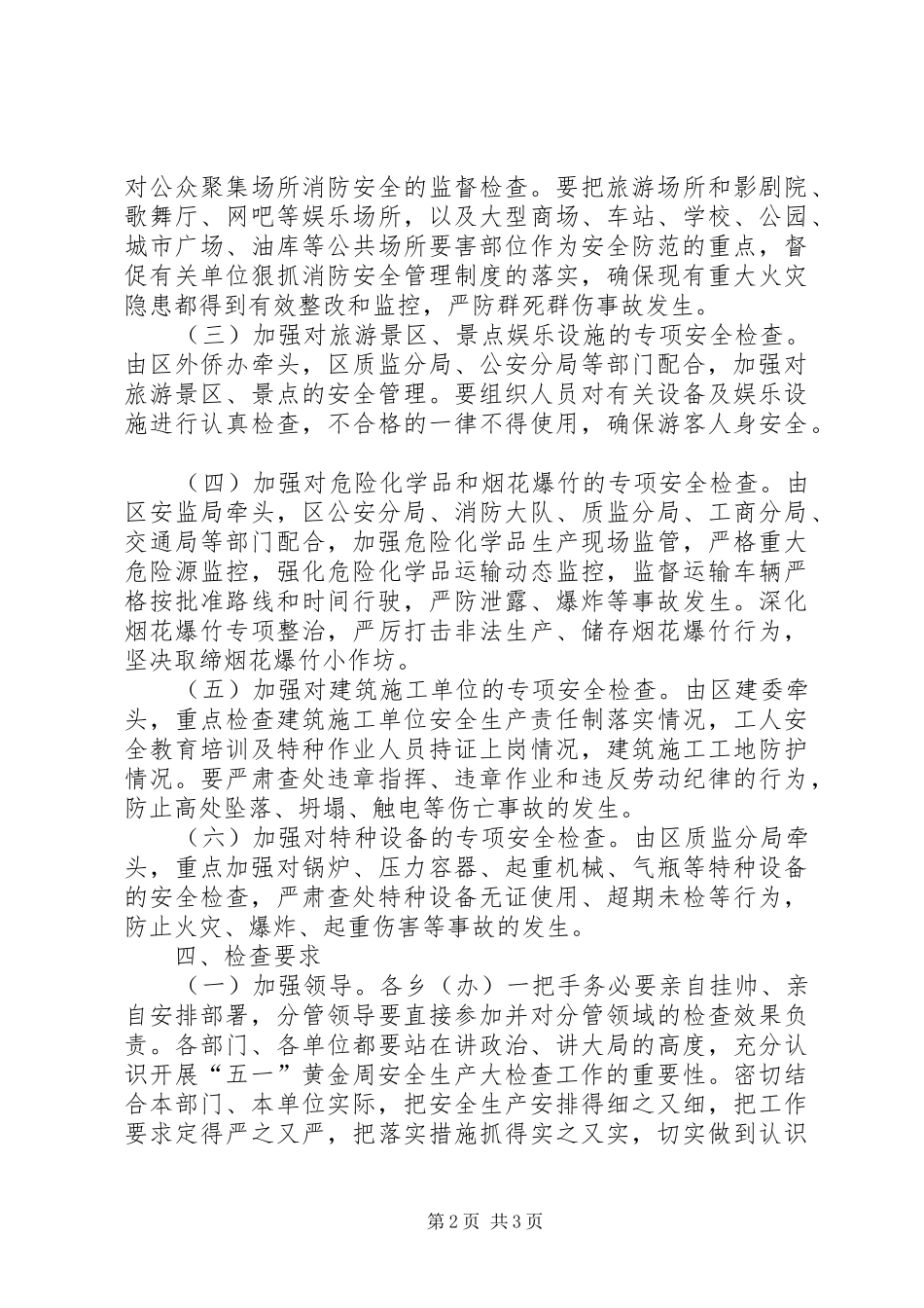 2024年五一前县区安全生产大检查方案_第2页