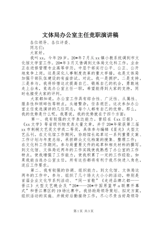 2024年文体局办公室主任竞职演讲稿