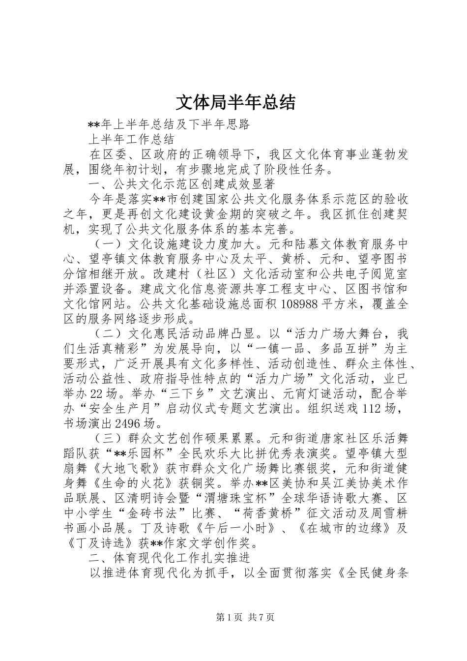 2024年文体局半年总结_第1页