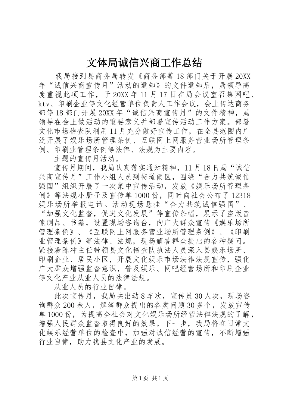 2024年文体局诚信兴商工作总结_第1页