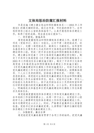2024年文体局惩治防腐汇报材料