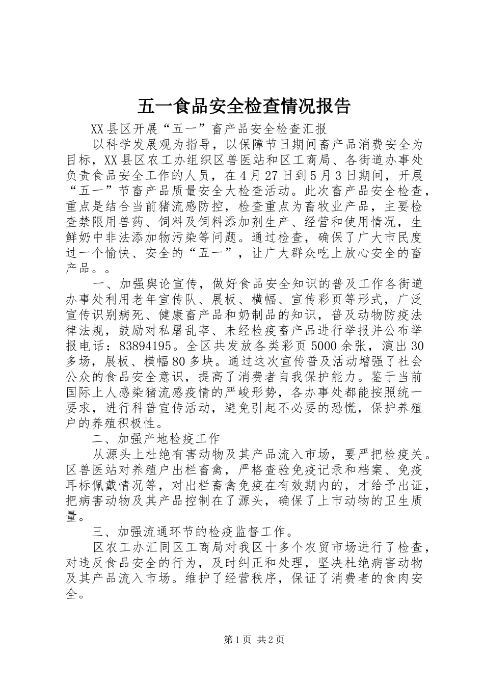 2024年五一食品安全检查情况报告_第1页