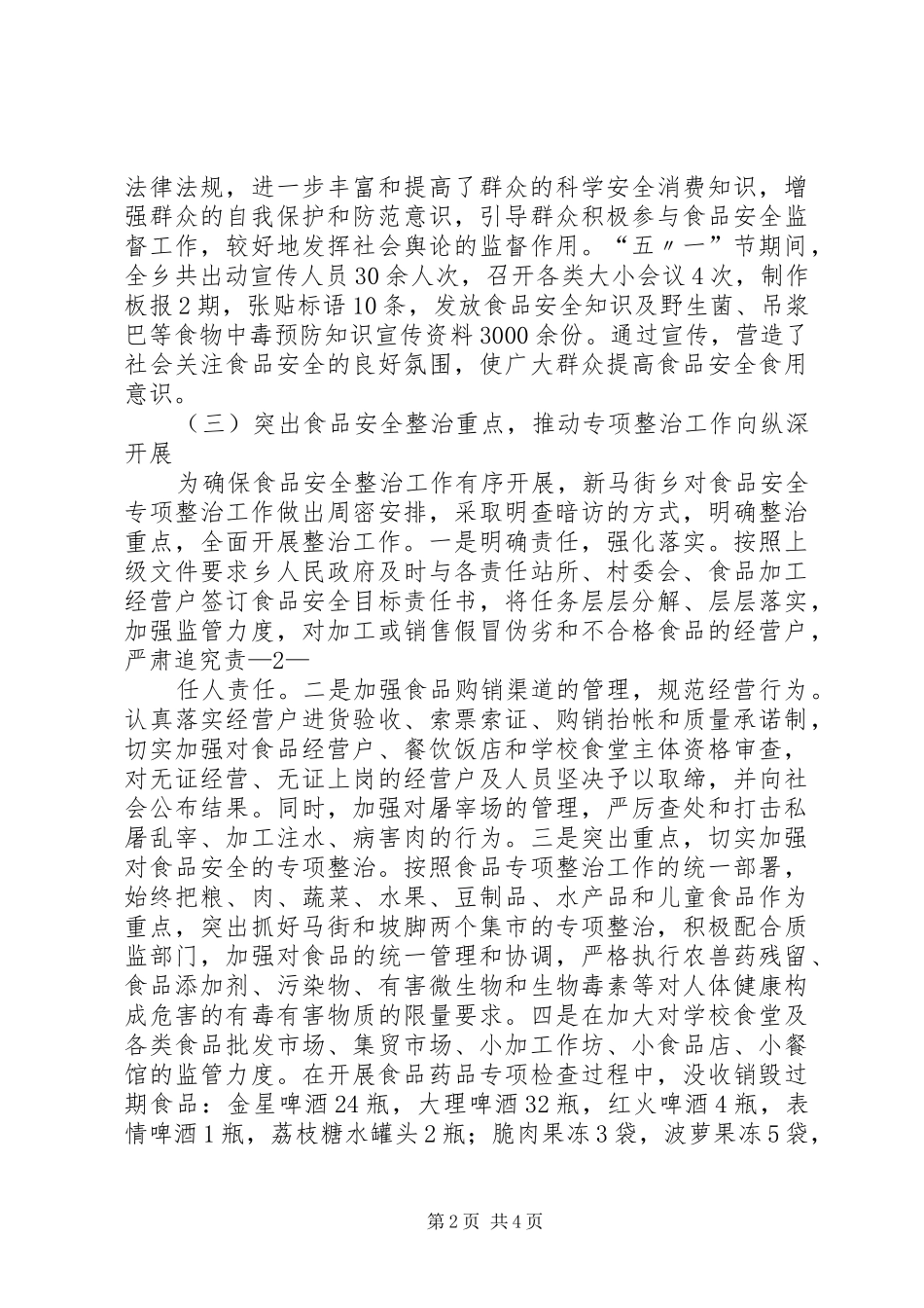 2024年五一食品安全检查信息_第2页