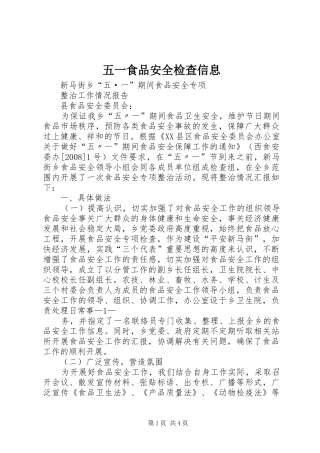 2024年五一食品安全检查信息